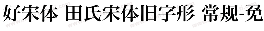 好宋体 田氏宋体旧字形 常规字体转换